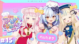 【3D生】2018年同期で"今"と"昔"を語り合う！ハロウィン夜会 with 犬山たまき 🎃#ヒメヒナじかん