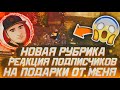 РЕАКЦИЯ ПОДПИСЧИКОВ НА ПОДАРКИ ОТ МЕНЯ НОВАЯ РУБРИКА / ФАНАТЫ СВЕЛИ МЕНЯ С УМА 😂