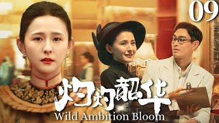 【珠帘玉幕同款剧】灼灼韶华▶EP09 深闺妇人热依扎决心走出大院,历经重重艰险终成商界传奇女王,从此谱写炽热人生!#灼灼韶华 #WildAmbitionBloom #赵露思