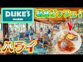 【ハワイのレストラン】デュークス アウトリガーワイキキで朝食ビュッフェ！ワイキキど真ん中で朝活｜ハワイの今｜Duke's Waikiki @Outrigger Waikiki Beach Resort