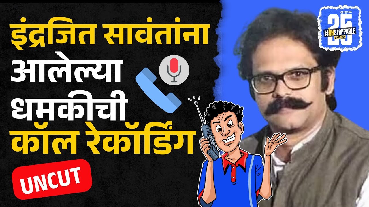 Indrajit Sawant Dhamki: इंद्रजित सावंतांना आलेल्या धमकीची कॉल रेकॉर्डिंग व्हायरल | Prashant Koratkar