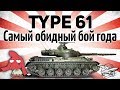 Type 61 - Самый обидный бой года