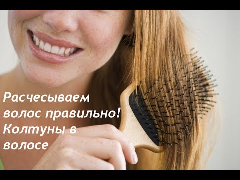 Как расчесать волос правильно и безболезненно!. Колтуны в волосе
