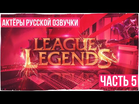 Актёры русской озвучки League of Legends. Кому ещё они подарили свой голос?#5 Озвучка-Самиры.