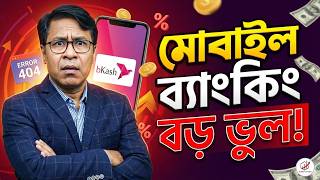 মোবাইল ব্যাংকিংয়ে সবচেয়ে বড় ভুল | bKash Nagad Rocket Security Tips – Money Matters