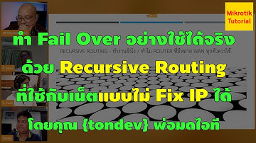 Fail Over บน Mikrotik อย่างใช้ได้จริง Recursive Routing ที่ใช้กับเน็ตแบบไม่ Fix IP ได้