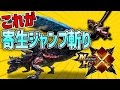 【MHX】フレンドのジャンプ斬りを見守った結果www