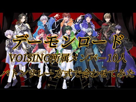 【いれいす】デーモンロード VOISING所属メンバー10人 バトンリレー方式で合わせてみた【すたぽら】【シクフォニ】