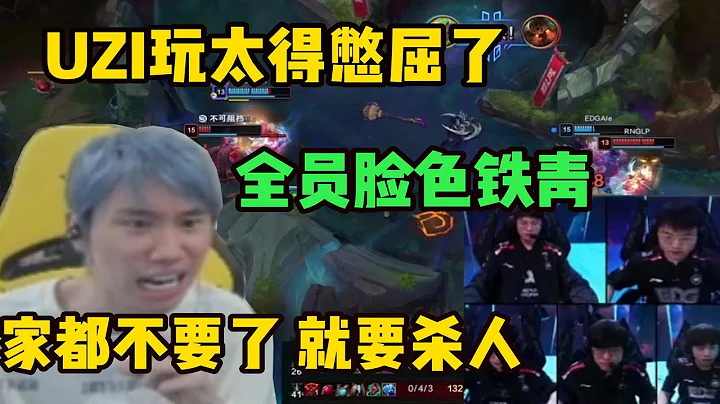 【英雄联盟】Doinb看EDG全程被RNG压着打 全员脸色铁青UZI直接家都不要了冲出去杀人：太憋屈了 玩着玩着家没了 - 天天要闻