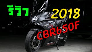 รีวิว CBR650F 2018 by Hazard Rod Engine ฮาสาาดดด รถเครื่อง