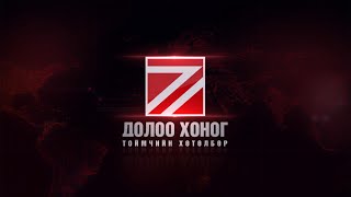 “Долоо хоногийн тойм” мэдээллийн хөтөлбөр \/2025.03.02\/