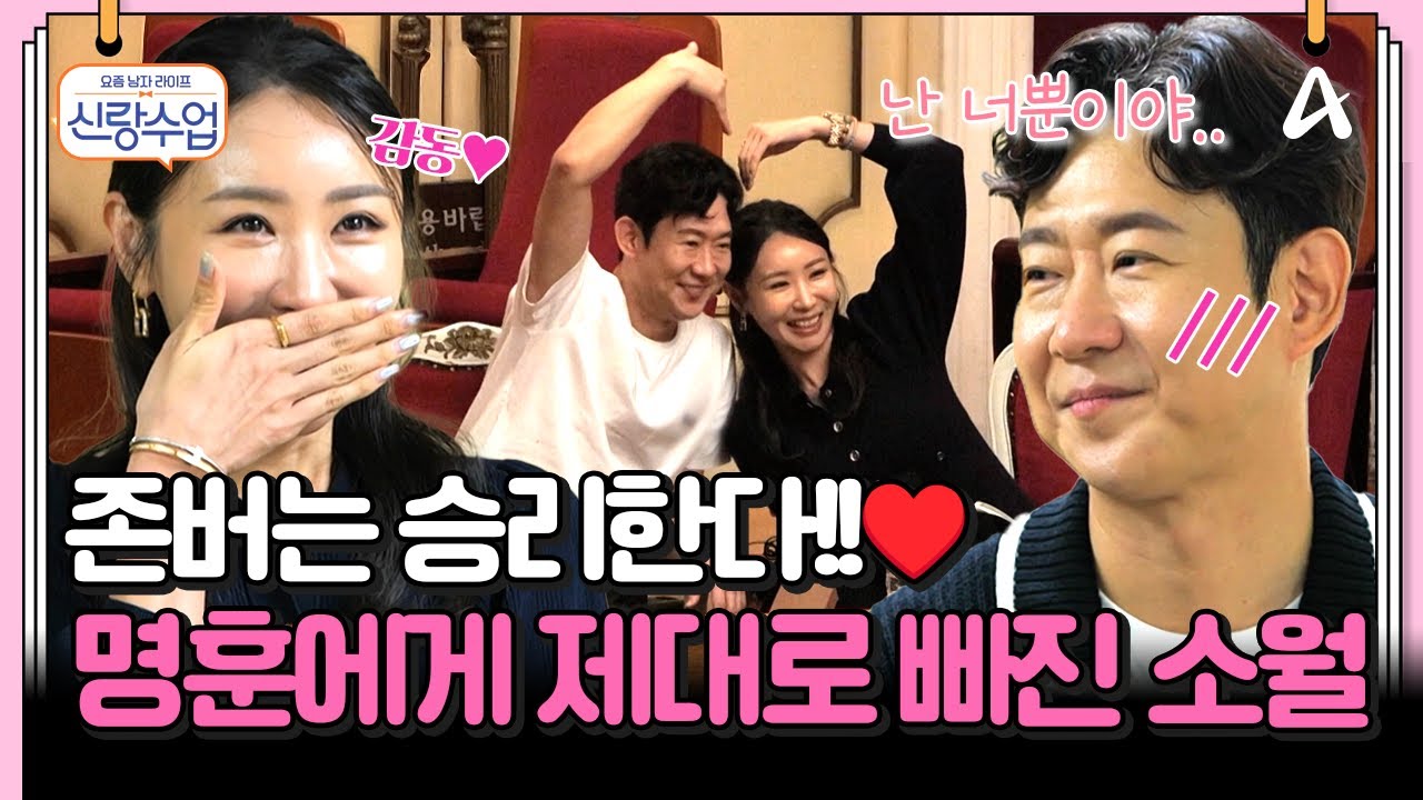 [#클립배송] 명훈을 바라보는 눈빛부터 달라진 소월?!😍 더 달달해진 명훈♥소월 뮤지컬 데이트 | 요즘남자라이프 신랑수업 188회