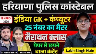 Haryana Police Constable 2026 | India GK + Computer GK | 25 नंबर पक्का पेपर 🔥