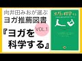 【ヨガ推薦図書】『ヨガを科学する』～向井田みおがおすすめ！