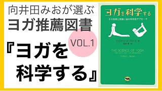 【ヨガ推薦図書】『ヨガを科学する』～向井田みおがおすすめ！