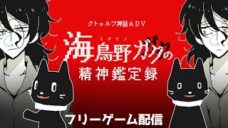 【フリーゲーム】クトゥルフ神話要素ADV『海鳥野ガクの精神鑑定録』【猫ぶくろん/Vtuber】