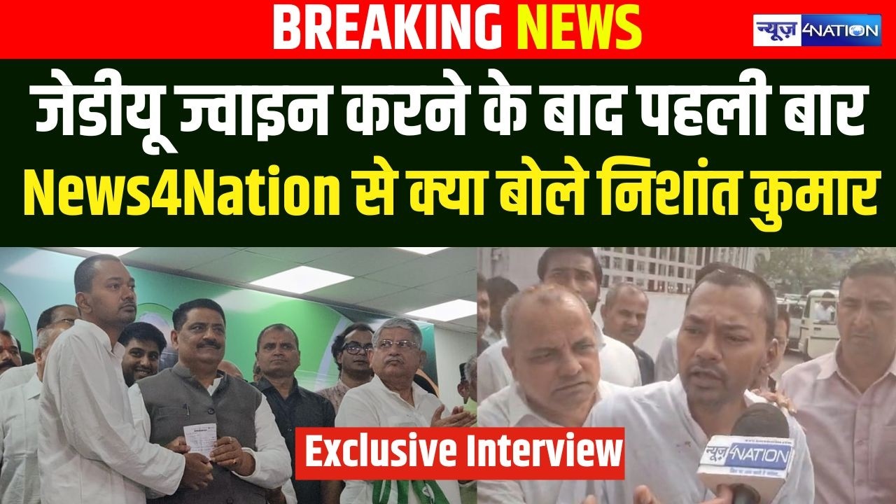 Nishant Kumar ने JDU Join करते क्या कहा News4Nation से Exclusive Interview