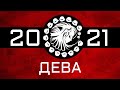 ДЕВА - ГОРОСКОП - 2021. Астротиполог - ДМИТРИЙ ШИМКО