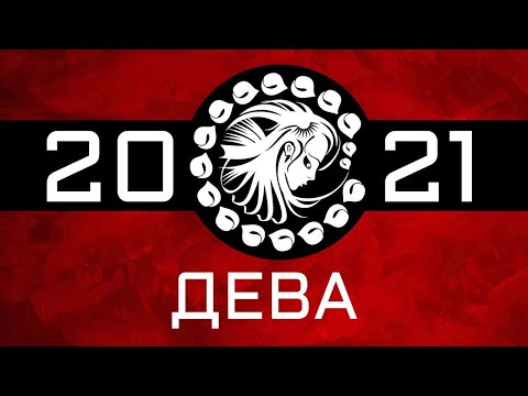 ДЕВА - ГОРОСКОП - 2021. Астротиполог - ДМИТРИЙ ШИМКО
