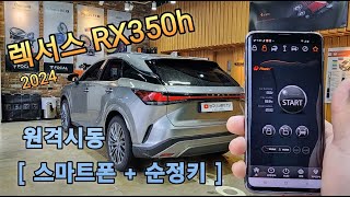 렉서스 RX350h (2024) 바이퍼 모바일 원격시동 [ 스마트폰 + 순정키 ]