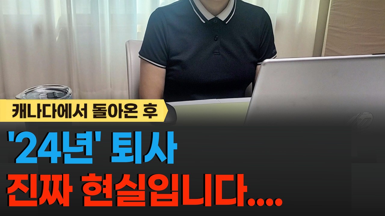 한 회사에서 24년을 일했습니다 | 캐나다에서 돌아온 후, 멈춰 선 시간!