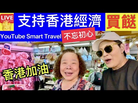 Smart Travel《娱乐八卦》支持香港經濟 買餸 食好西Tsar Pañg 即時新聞│ 豪門秘聞 娛圈秘聞