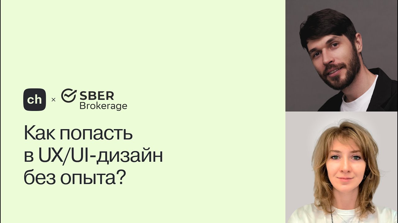 Как устроиться UX/UI-дизайнером в СБЕР без опыта - YouTube