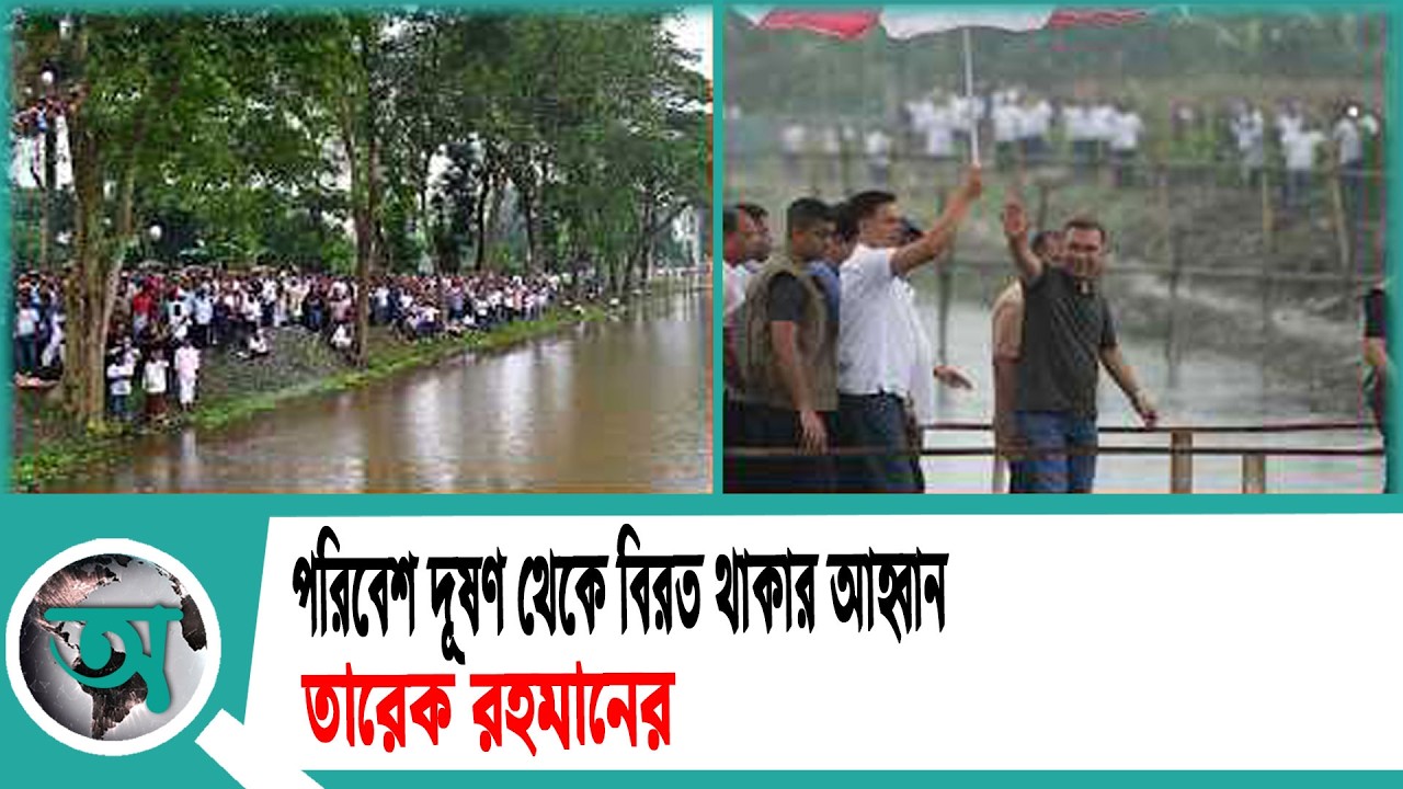 পরিবেশ দূষণ থেকে বিরত থাকার আহ্বান তারেক রহমানের | Tarique Rahman | Barishal