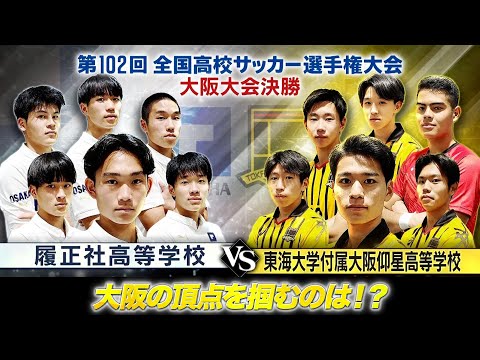 【高校サッカー】履正社 VS 東海大仰星＜アーカイブ完全版＞第102回全国高校サッカー 大阪大会 決勝