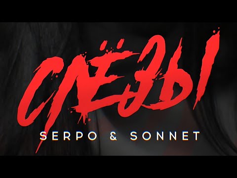 SERPO & SONNET - Слёзы