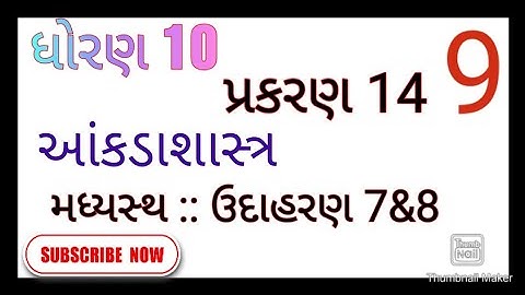 Part 9 10 maths chapter 14 આંકડાશાસ્ત્ર ,:: મધ્યસ્થ :: ઉદાહરણ 7&8