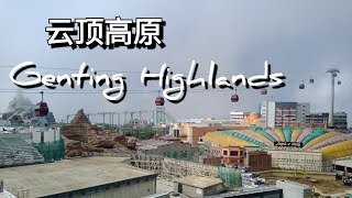 云顶高原Genting Highlands 【VLOG】