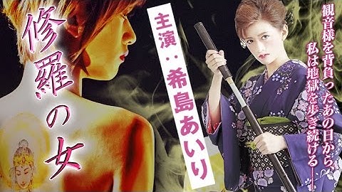 人気女優、希島あいり主演！極道を愛した女、運命の果て･･･ 『修羅の女』 予告 オールインエンタテインメント