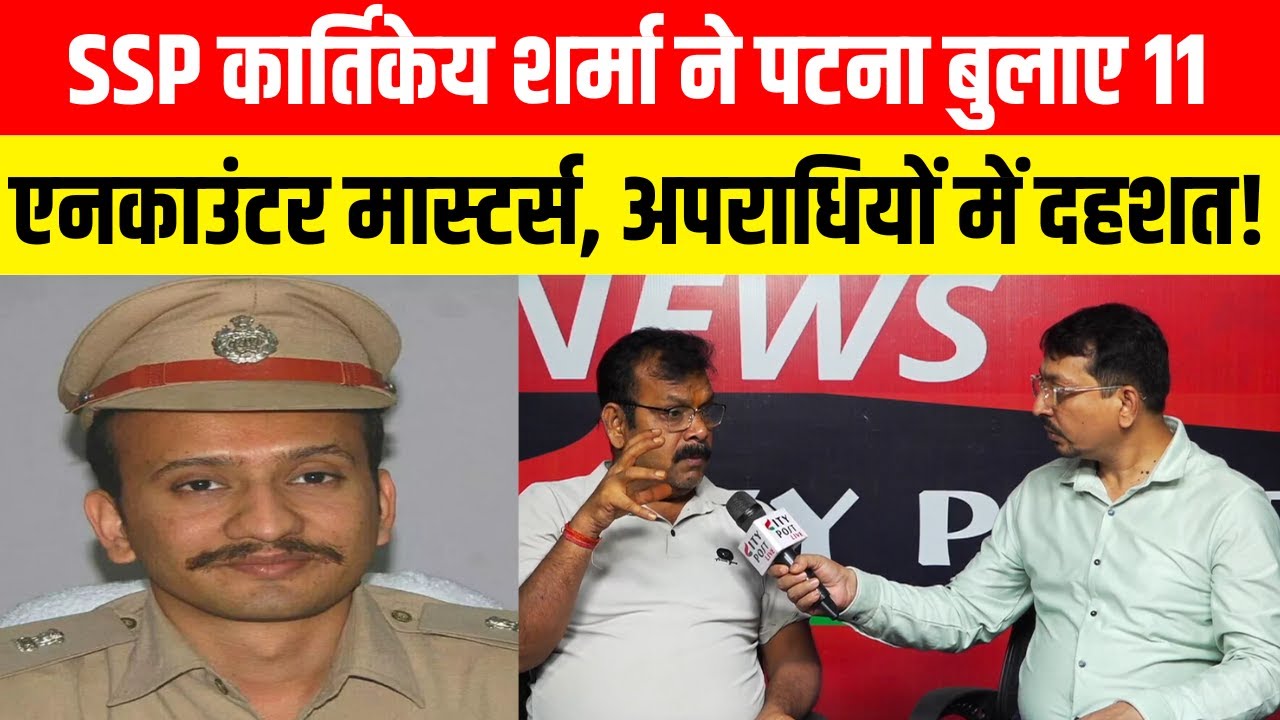 SSP कार्तिकेय शर्मा ने पटना बुलाए 11 एनकाउंटर मास्टर्स, अपराधियों में दहशत! SSP Kartikeya Sharma