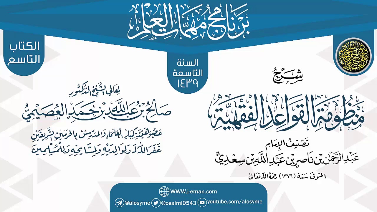 شرح (منظومة القواعد الفقهية) | برنامج مهمات العلم 1439 | الشيخ صالح العصيمي