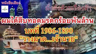 📚1986-90 | ผมได้สืบทอดมรดกร้อยพันล้าน