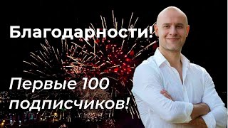 Первые 100 подписчиков! 🥳Благодарность от автора!🙏