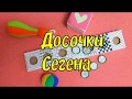 Досочки Сегена своими руками