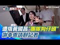 黃國昌狗仔風波