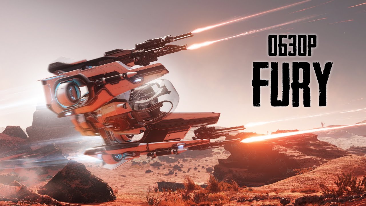 Fury - неистовая ярость | Обзор корабля
