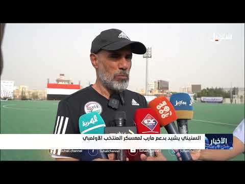 السنيني يشيد بدعم مأرب لمعسكرات المنتخب الأولمبي