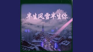 半生风雪半生你 (R&B版)