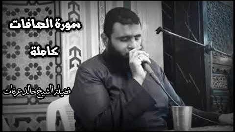 سورة الصافات كاملة بصوت الشيخ خالد عرفات ليالي رمضان تلاوة نادرة
