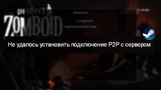 Не Удалось Установить Подключение P2P с Сервером Project Zomboid