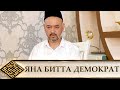 ЯНА БИТТА ДЕМОКРАТ/// ЧЕТТАГИЛАР БИЛМАЙДИ ЎЗБЕКИСТОНДА НИМА БЎЛЯТГАНИНИ... (УСТОЗ МАҲМУД АБДУЛМЎМИН)