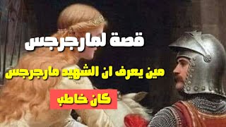 مين يعرف ان الشهيد مارجرجس كان خاطب ودى خطيبته ؟؟؟