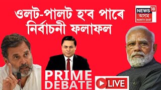 LIVE | PRIME DEBATE | ঘনে ঘনে সলনি হৈছে নিৰ্বাচনী সমীকৰণ। কি হ'ব ফলাফল?