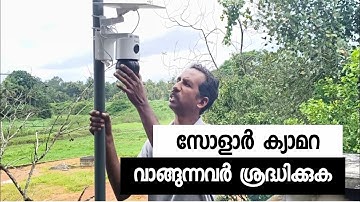 സോളാർ ക്യാമറ വാങ്ങണോ ? | DK Networking solutions | solar camera 