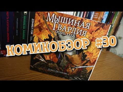 КомиксОбзор #30 | Обзор комикса Мышиная Гвардия. Осень 1152