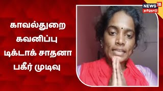 Tiktok Sadhana Video இன ஆபசம கடயத - வவசயம சயய பகறன Trichy Sadhana Latest Video